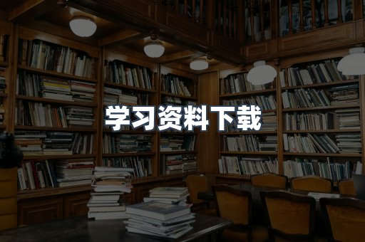 学习资料下载